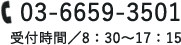 03-6659-3501　受付時間／8：30～17：15