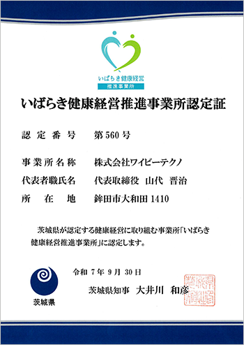 いばらき健康経営推進事業所認定証